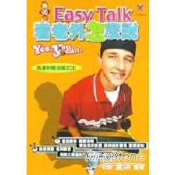 EASY TALK看老外怎麼說YES,YOU CAN
