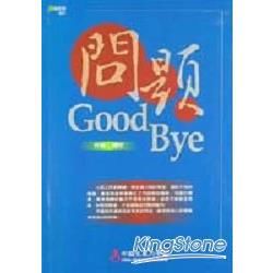 問題Good Bye（精裝）