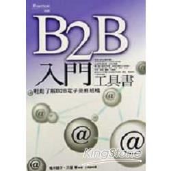 B2B入門工具書【金石堂、博客來熱銷】