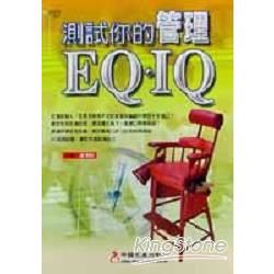 測試你的管理EQ‧IQ