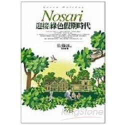 NOSARI：迎接綠色假期時代－VISION系列014