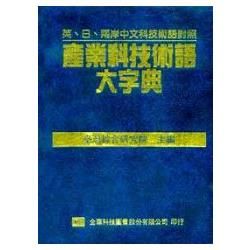 產業科技術語大字典（精裝本）（190057）【金石堂、博客來熱銷】