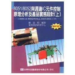 8051／8052與週邊IC元件控制原理分析及產品件控制原理分析（上）修訂版