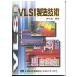 VLSI製造技術（03391）【金石堂、博客來熱銷】