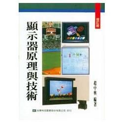 顯示器原理與技術（修訂版）（0318501）【金石堂、博客來熱銷】