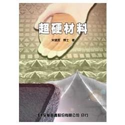 超硬材料（03693）【金石堂、博客來熱銷】