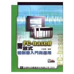 PC-based 開放式控制器入門與應用(附教學光碟片)(03914007)