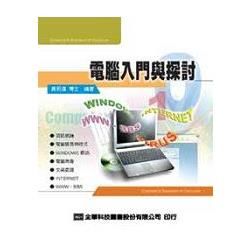 電腦入門與探討（10222）【金石堂、博客來熱銷】