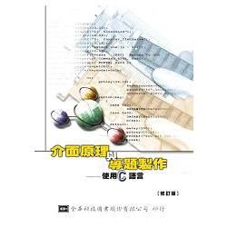 介面原理與專題製作－使用C語言（修訂版）（0395301）【金石堂、博客來熱銷】