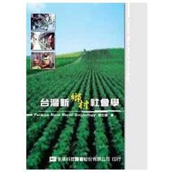 台灣新鄉村社會學（09011）【金石堂、博客來熱銷】