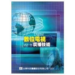 數位電視廣播技術（05245）【金石堂、博客來熱銷】