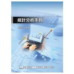 統計分析手冊（08013）【金石堂、博客來熱銷】