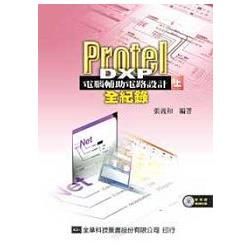 Protel DXP電腦輔助電路設計－全紀錄（上）（附系統範例光碟片）（05461007）【金石堂、博客來熱銷】