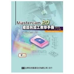 Mastercam 2D繪圖與加工教學手冊(9.1 SP2版)(附範例光碟片)(修訂版)(05225017)