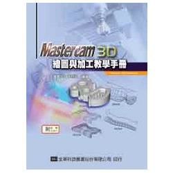 Mastercam 3D繪圖與加工教學手冊(9.1 SP2版)(附範例光碟片)(修訂版)(05226017)