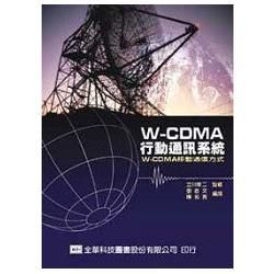 W－CDMA 行動通訊系統（05376）【金石堂、博客來熱銷】