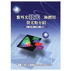 紫外光發光二極體用螢光粉介紹（05177）【金石堂、博客來熱銷】