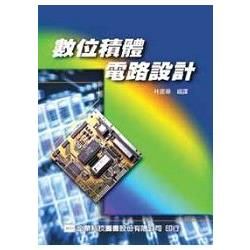 數位積體電路設計（05452）【金石堂、博客來熱銷】