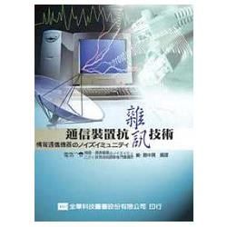 通信裝置抗雜訊技術（05352）【金石堂、博客來熱銷】