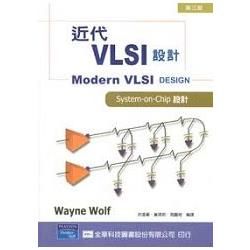 近代VLSI設計－第三版（修訂版）（0393001）【金石堂、博客來熱銷】