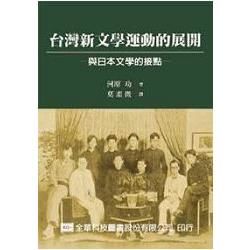 台灣新文學運動的展開－與日本文學的接點（精裝本）（090227）【金石堂、博客來熱銷】