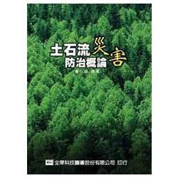 土石流災害防治概論（05489）【金石堂、博客來熱銷】