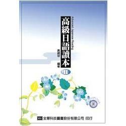 高級日語讀本（二）（附有聲CD）（09020007）【金石堂、博客來熱銷】
