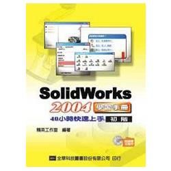 SolidWorks 2004 學習手冊40小時快速上手（初階）（附練習光碟片）