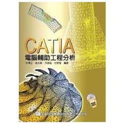 CATIA電腦輔助工程分析(附範例光碟片)(05644007)