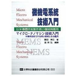 微機電系統技術入門（05612）【金石堂、博客來熱銷】