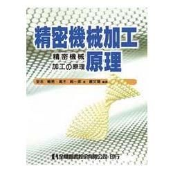 精密機械加工原理(05600)【金石堂、博客來熱銷】