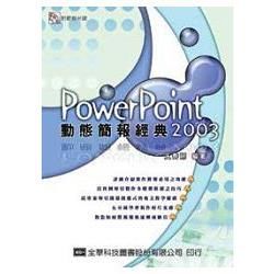 PowerPoint 2003 動態簡報經典（附範例光碟片）（05105007）【金石堂、博客來熱銷】