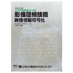 影像壓縮技術（05606）【金石堂、博客來熱銷】