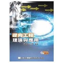 逆向工程理論與應用（附RevCAD軟體試用教學光碟片）（05646007）【金石堂、博客來熱銷】