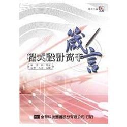 程式設計高手箴言（附範例光碟片）（05675007）【金石堂、博客來熱銷】