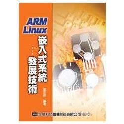 ARM Linux嵌入式系統發展技術（修訂版）