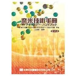 奈米技術手冊（精華版）（05665）【金石堂、博客來熱銷】