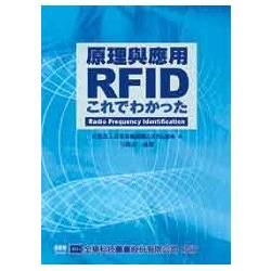 RFID原理與應用（05666）【金石堂、博客來熱銷】