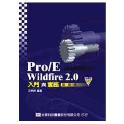 Pro/E Wildfire 2‧0入門與實務－基礎篇（附範例光碟片）（05757007）【金石堂、博客來熱銷】