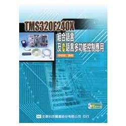 TMS320F240X 組合語言及C語言多功能控制應用（附範例光碟片）