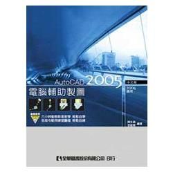 電腦輔助製圖AutoCAD 2005中文版（2004適用）（附動態教學光碟片）（05770007）【金石堂、博客來熱銷】