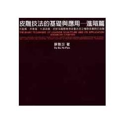 皮雕技法的基礎與應用（進階篇）（精裝本）（055187）【金石堂、博客來熱銷】