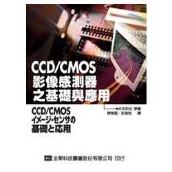 CCD/CMOS影像感測器之基礎與應用