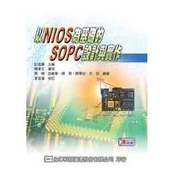 以NIOS為基礎的SOPC設計與實作（附系統光碟片）（05801007）【金石堂、博客來熱銷】