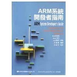 ARM系統開發者指南