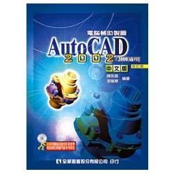 電腦輔助製圖AutoCAD 2002中文版（2000適用）（附動態教學光碟片）（修訂版）（05578017）【金石堂、博客來熱銷】