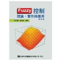 Fuzzy 控制：理論、實作與應用（修訂版）（0260801）【金石堂、博客來熱銷】