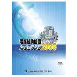 電腦輔助繪圖AutoCAD 2006（附範例光碟）（05846007）【金石堂、博客來熱銷】