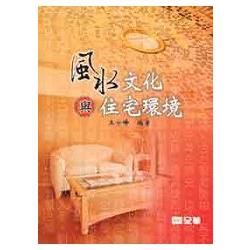 風水文化與住宅環境（09064）【金石堂、博客來熱銷】
