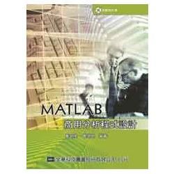 MATLAB商用分析程式設計（附範例光碟片）（05866007）【金石堂、博客來熱銷】